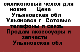 силиконовый чехол для нокия 7 › Цена ­ 450 - Ульяновская обл., Ульяновск г. Сотовые телефоны и связь » Продам аксессуары и запчасти   . Ульяновская обл.